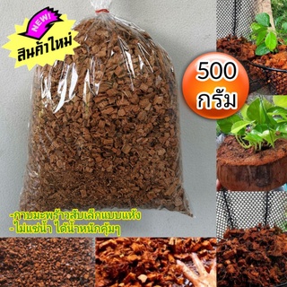 กาบมะพร้าวสับ ขนาด 500 กรัม แบบแห้ง ได้น้ำหนักเน้นๆ เอาไปแช่น้ำเองคุ้มกว่าเยอะ