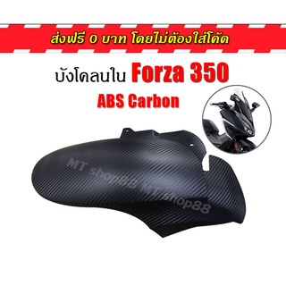 บังโคลนหลัง ตัวใน กันดีด ABS Cabon Forza350 ส่งฟรี0บาท