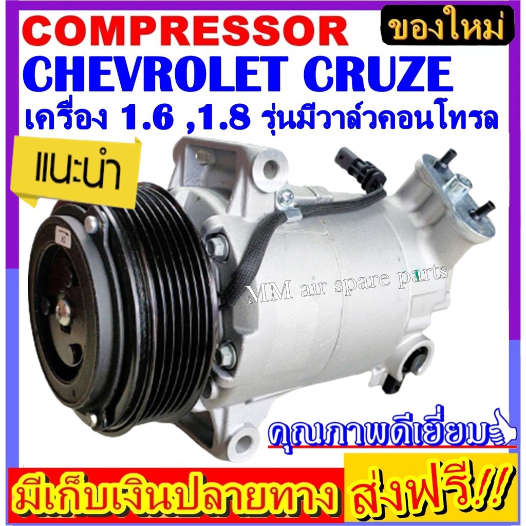 คอมแอร์ ใหม่ยกลูก เซฟโรเลต ครูซ เครื่อง 1.6 ,1.8 รุ่มมีวาล์วคอนโทรล คอมเพรสเซอร์ CRUZE COMPRESSOR CHEVROLET CRUZE