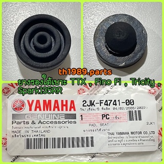 2JK-F4741-00 ยางรองใต้เบาะ TTX FINO FI SPARK135RR TRICITY อะไหล่แท้ YAMAHA