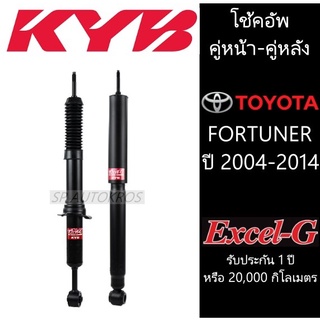 KYB โช้คอัพ คู่หน้า-หลัง FORTUNER ปี 2004-2014 KAYABA EXECEL-G