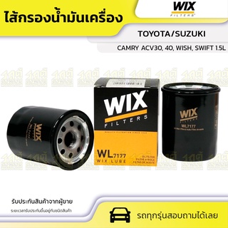 WIX ไส้กรองน้ำมันเครื่อง TOYOTA/SUZUKI: CAMRY ACV30, 40, WISH, SWIFT 1.5L แคมรี่ ACV30, 40, วิช, สวิฟ