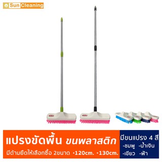 Sun Brand แปรงขัดพื้นขนพลาสติก ด้ามเหล็กยืดหดปรับระดับได้ มีด้าม 3ขนาดให้เลือกซื้อ ไม้ขัดพื้น ไม้ถูพื้น