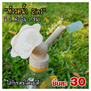 (คละสี) หัวรด 2in1 // จุกรด น้ำ จุกรดสองหัว บัวรดน้ำ 2in1 ใส่กับขวดน้ำอัดลมได้ ใส่ขวดน้ำเปล่าไม่ได้