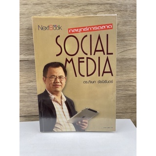 (มือสอง) หนังสือ กลยุทธ์การตลาด Social Media - ผู้เขียน ดร. ภิเษก ชัยนิรันดร์