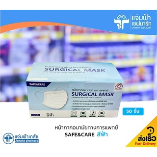 [สีฟ้า] Safe &amp; Care หน้ากากอนามัยทางการแพทย์ Surgical Mask 3 ชั้น 50 ชิ้น/กล่อง