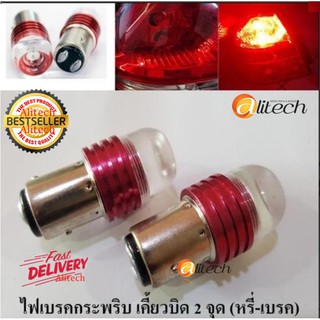 Alitech หลอด LED (Original) ไฟเบรคกระพริบ เขี้ยวบิดใหญ่ แสงสีแดง 1 คู่ ( FLASH RED ) LED