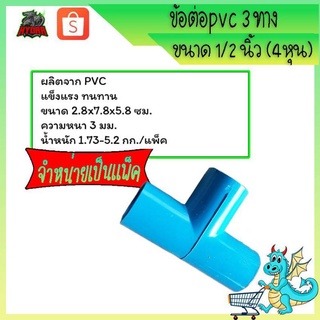 ข้อต่อสามทาง PVC 1/2นิ้ว(4หุน) จำนวน50ชิ้น