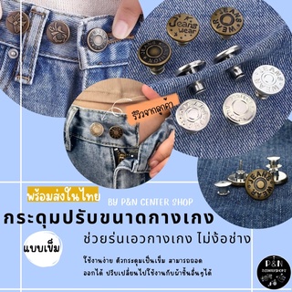 กระดุมยีนส์ กระดุมปรับขนาดเอว  ร่นกางเกง ชิ้นละ 25฿