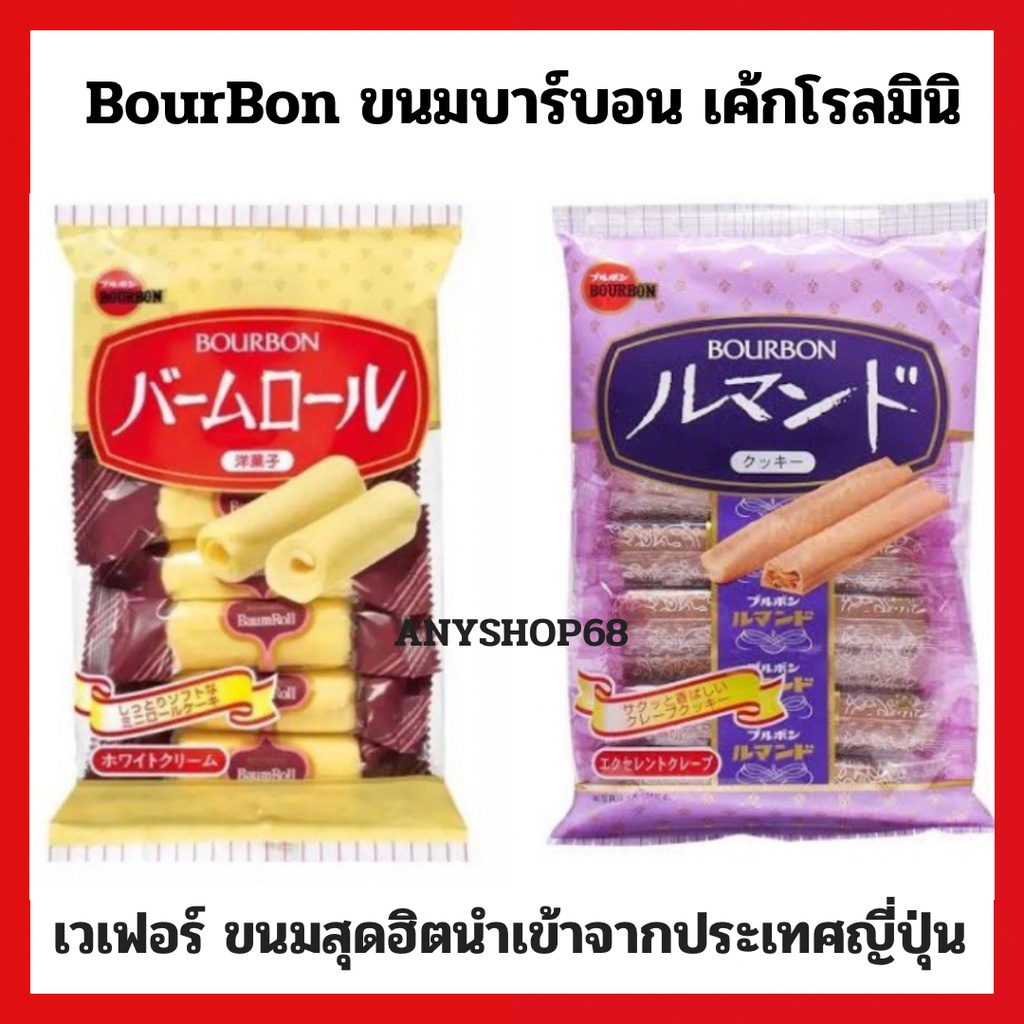 BourBon ขนมบาร์บอน เค้กโรลมินิ - เวเฟอร์ ขนมสุดฮิตนำเข้าจากประเทศญี่ปุ่น