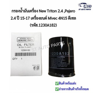 กรองน้ำมันเครื่องมิตซูบิชิ นิวไทรทัน  Mitsubishi Triton All New 2015- 2019 2.4CCและ Pajero sport 2018 2.4 CC ดีเซล