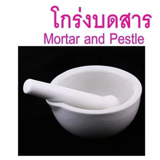 โกร่งบดยา โกร่ง โกร่งบดยากระเบื้อง mortar and pestle โกร่งบดสารเคมี ครก สาก ครกบดยา อุปกรณ์ห้องวิทยาศาสตร์