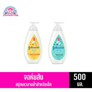 จอห์นสัน เบบี้ สบู่เหลวอาบน้ำ (500 มล.)