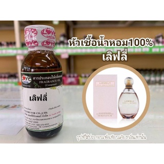 หัวน้ำหอม 100% กลิ่น เลิฟลี่ Lovely