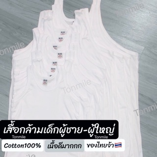 เสื้อกล้ามเด็กเล็ก เด็กโต วัยรุ่น ผู้ใหญ่ ผู้ชาย สีขาวล้วน กล้าม cotton 100% นุ่ม