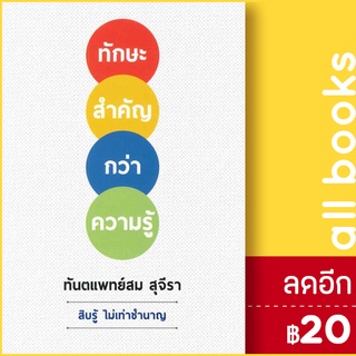 ทักษะสำคัญกว่าความรู้ | รัชพล สม สุจีรา