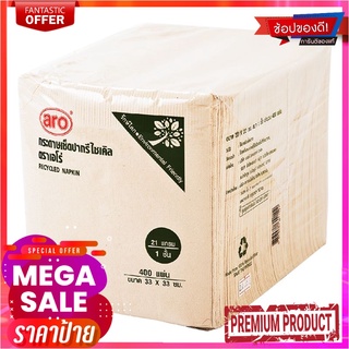 เอโร่ กระดาษเช็ดปากสีน้ำตาล แพ็ค 400 แผ่นAro Recycled Napkin 400 Sheets X 1 Pack