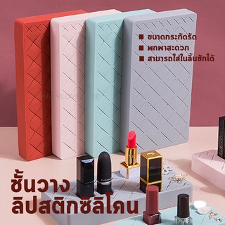 ที่วางลิปสติก ที่วางอุปกรณ์แต่งหน้า อุปกรณ์จัดระเบียบโต๊ะเครื่องแป้ง วัสดุซิลิโคน 18 ช่องใหญ่C113