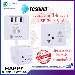 รางปลั๊กไฟ ปลั๊กพ่วง ปลั๊กไฟ USB ยี่ห้อ Toshino เล็กกระทัดรัดประหยัดพื้นที่