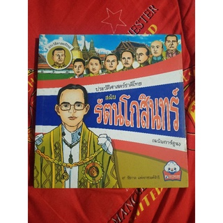 ประวัติศาสตร์ชาติไทยสมัยรัตนโกสินทร์ (ฉบับการ์ตูน)