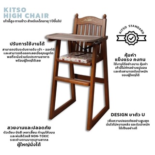 KITSO HIGH CHAIRโอ๊ค  เก้าอี้สูงรับประทานอาหารเด็ก