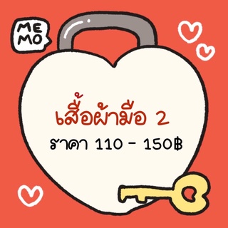 เสื้อผ้ามือสองเฉพาะไลฟ์สด(110-150฿)