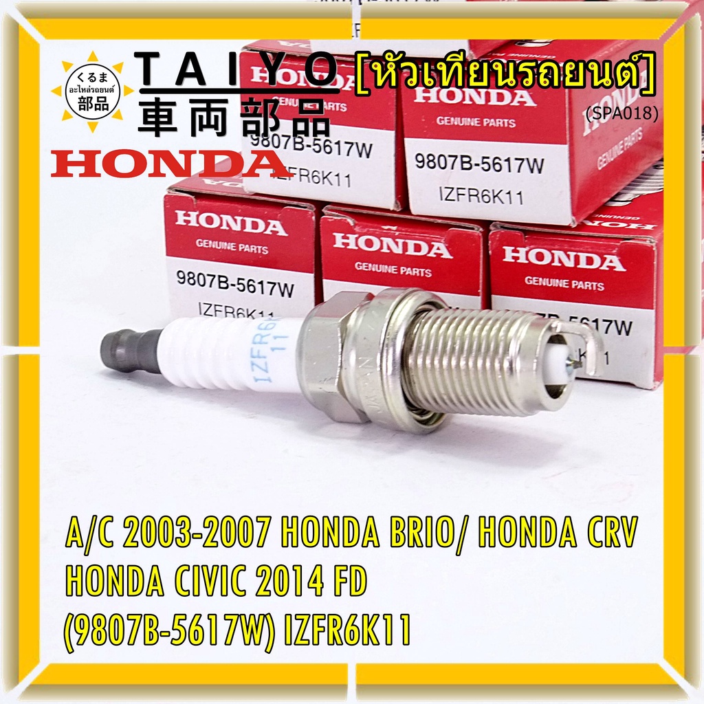 (ราคา/1หัว)หัวเทียนใหม่แท้  irridium ปลายเข็ม Civic FD ปี06-11,Jazz ปี 03- 08,City ปี 03-08 / IZFR6K