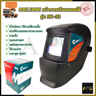 MAILTANK หน้ากากปรับแสงออโต้ รุ่น SH-33