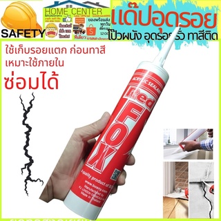 อะคริลิค แด๊ป กาวอะคริลิค ACRYLIC SEALANT ปืนยิงซิลิโคน เก็บรอยแตกร้าว อะคริลิคซีลแลนท์ Red fox