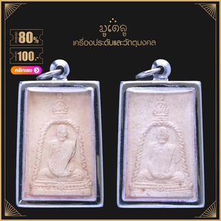 จี้พระ สมเด็จพระพุฒาจารย์(โต) วัดระฆังฯ จ.กรุงเทพฯ เนื้อผงพุทธคุณ เลี่ยมกรอบสแตนเลสแท้ 100%