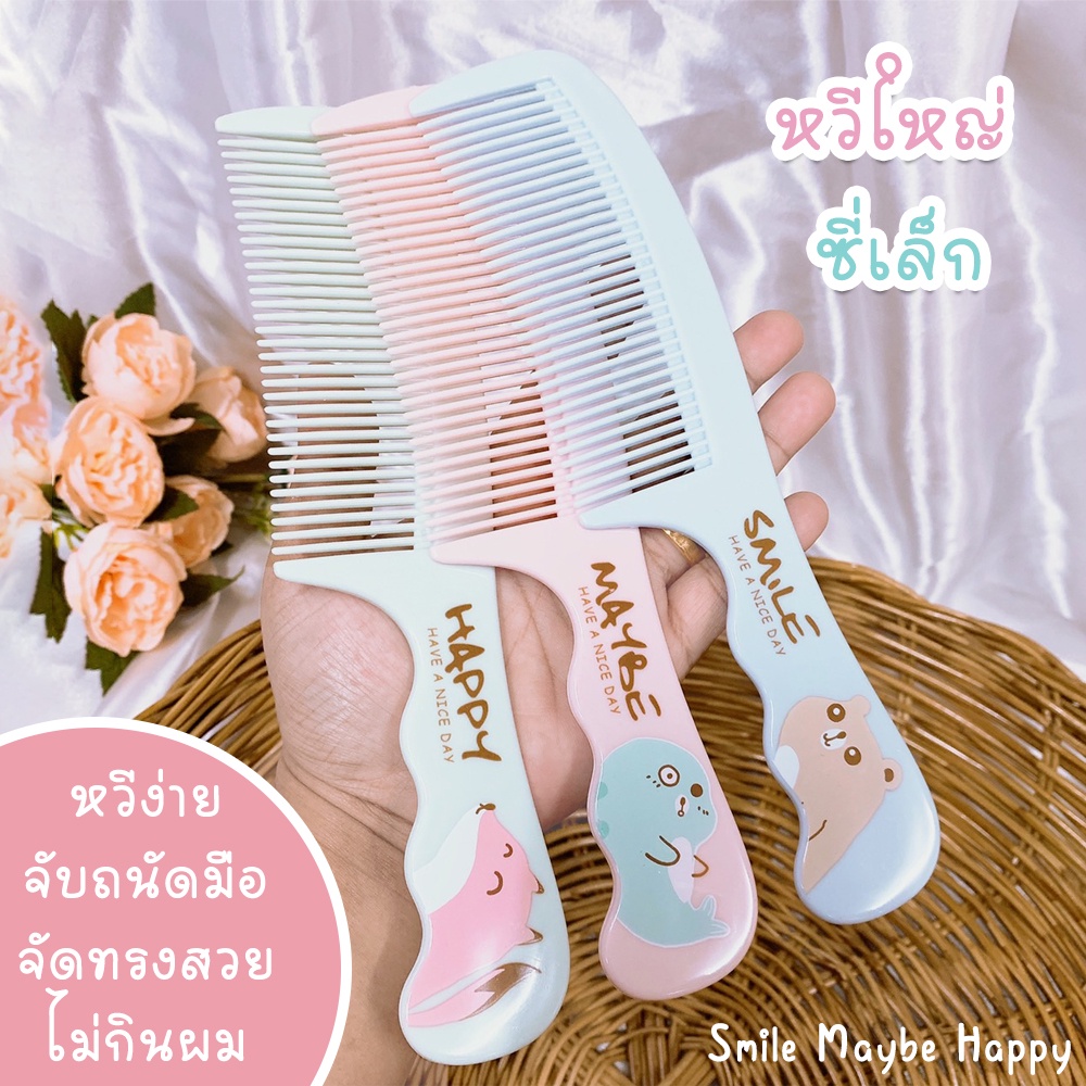 หวี หวีผม หวีใหญ่ซี่เล็ก ด้ามจับลอนถนัดมือ หวีผม หวีขนาดใหญ่ หวีซี่เล็ก ลายน่ารัก หวีง่ายไม่กินผม Household Comb Series