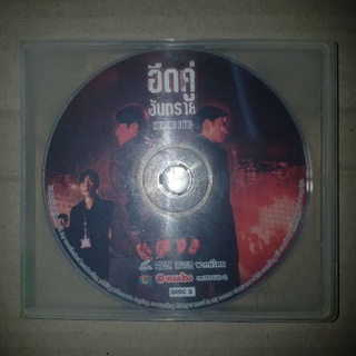 HEROIC DUO อึดคู่ อันตราย #VCD