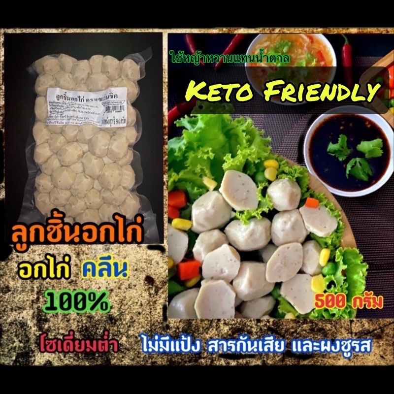 ลูกชิ้น อกไก่ คลีน&คีโต 500กรัม SevenChick