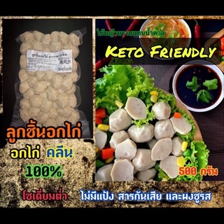 [ไม่มีขั้นต่ำ] ลูกชิ้น อกไก่ คลีน&amp;คีโต 500กรัม