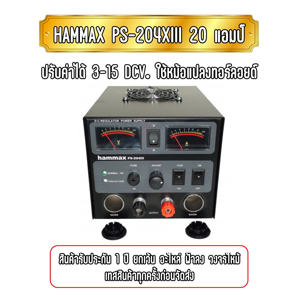 HAMMAX PS-204III เร็กกลูเรเตอร์ 20แอมป์ ใช้หม้อแปลงทอร์ลอยด์ ปรับค่าได้ 3-15V. สินค้ารับประกัน 1ปี