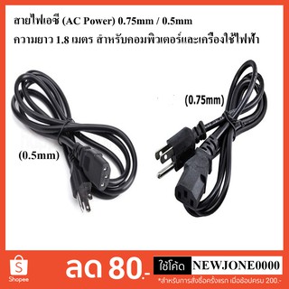 สายไฟเอซี (AC Power) 0.75mm / 0.5mm  ความยาว 1.8 เมตร สำหรับคอมพิวเตอร์และเครื่องใช้ไฟฟ้า