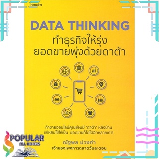 หนังสือ DATA THINKING ทำธุรกิจให้รุ่ง ยอดขายพุ่งด้วยดาต้า#  อมรินทร์ How to