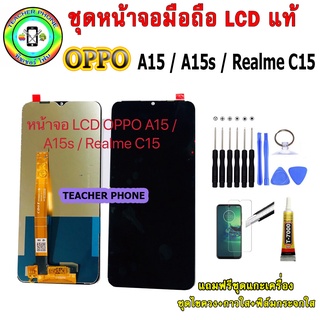 อะไหล่มือถือ หน้าจอ OPPO A15/ A15s / realme C15 เม็ดสีเข้ม100% จอ LCD จอพร้อมทัชสกรีน ประกัน90วัน