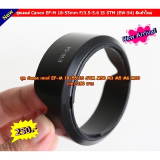 ฮูดกล้อง มิเรอร์เลส สำหรับเลนส์ Canon EF-M 18-55 IS STM