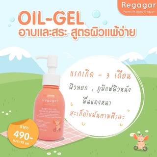 My Store Regagar -เจลอาบน้ำและสระผมเด็ก 95 ml (Oil-gel wash and shampoo) เด็กแรกเกิด สำหรับผิวแห้ง Sale สุดคุ้ม