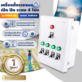 เครื่องควบคุมอุปกรณ์ไฟฟ้า ระบบ 4โซน ควบคุมแยกจากกันอิสระ รุ่น: TM919-A4