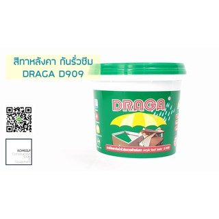 สีทากันซึมหลังคา สีทาหลังคากันรั่วซึม Draga Roof Sealer 1 KG.