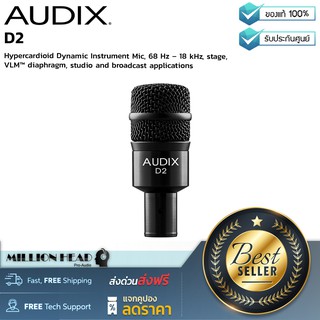 AUDIX : D2 by Millionhead (ไมโครโฟนไดนามิกสำหรับกลองและเครื่องดนตรี รูปแบบการรับเสียงแบบ hypercardioid, 68 Hz – 18 kHz)