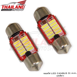 หลอดไฟ LED CANBUS 31 MM. แสงสีขาว แพ็ค 1 หลอด