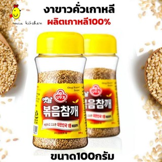 พร้อมส่ง!! ottogi roasted sesame (งาขาวธรรมชาติ) 옛날볶음참깨exp.17.1.24