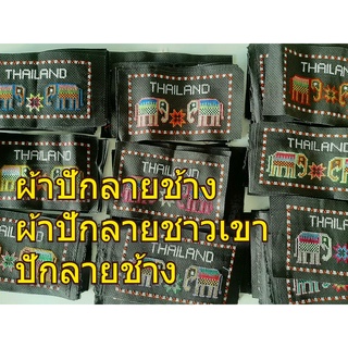 ผ้าปักลายชาวเขาปักลายช้างสำหรับตกแต่ง