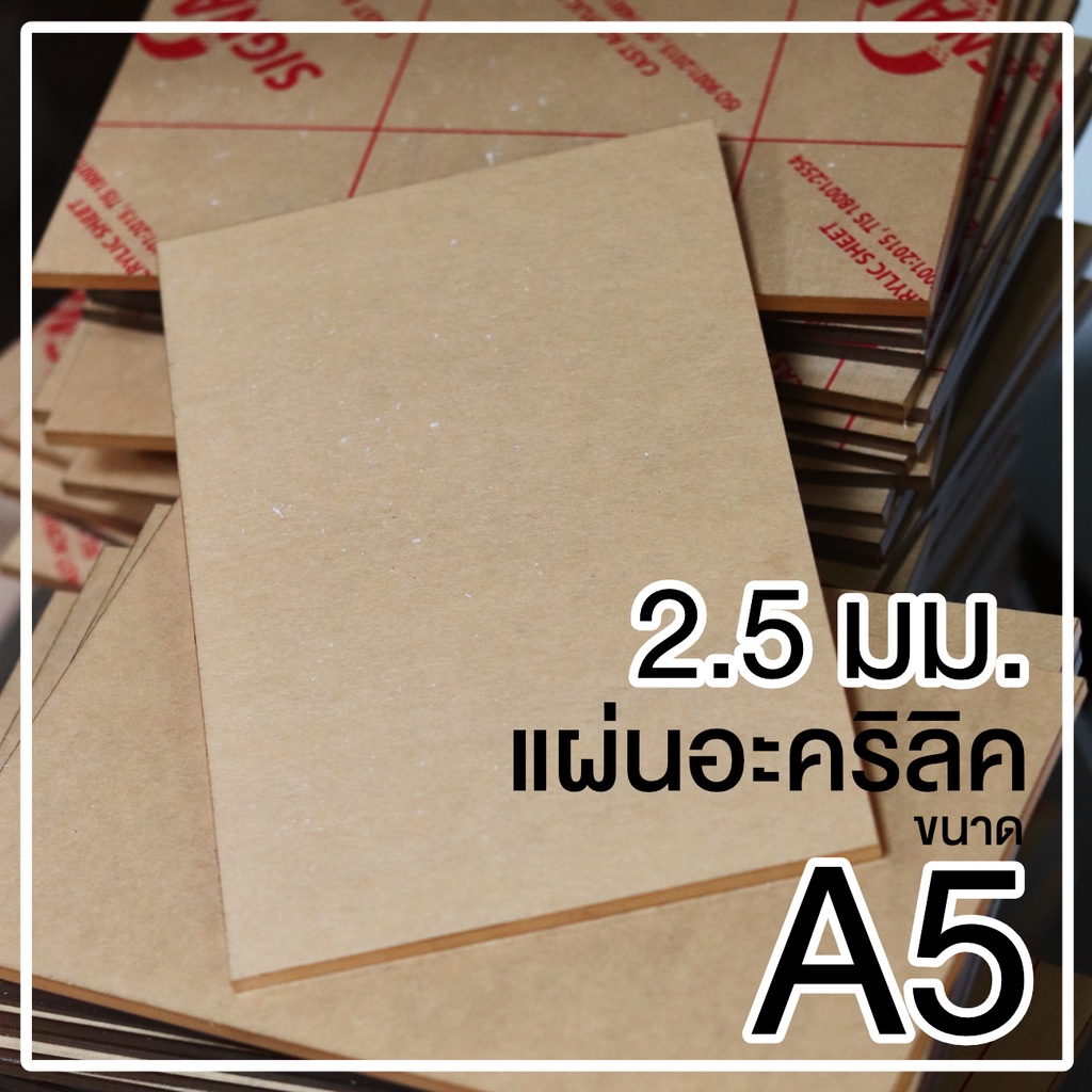 แผ่นอะคริลิคใสขนาด A5 ความหนา 2.5 มม.
