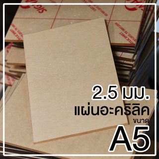 แผ่นอะคริลิคใสขนาด A5 ความหนา 2.5 มม.