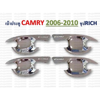 เบ้าประตูตรงรุ่น CAMRY ปี 2006-2010 // สีชุป (มีโลโก้)