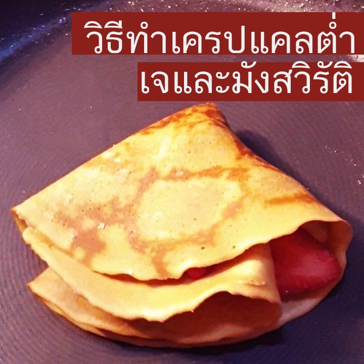 เครปจากพืชทำจากโปรตีนถั่ว เจและมังสวิรัติ(vegan) ยี่ห้อ AmphawaCrepe